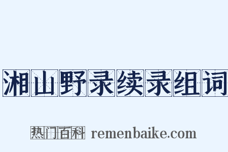湘山野录续录组词是什么意思的图片